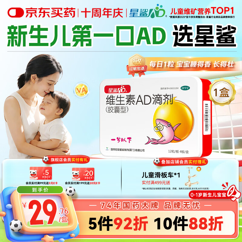 星鲨维生素AD滴剂（胶囊型）48粒ad滴剂0-1岁维生素ad新生儿维生素ad婴儿一岁以下助力成长促钙吸收视力发育