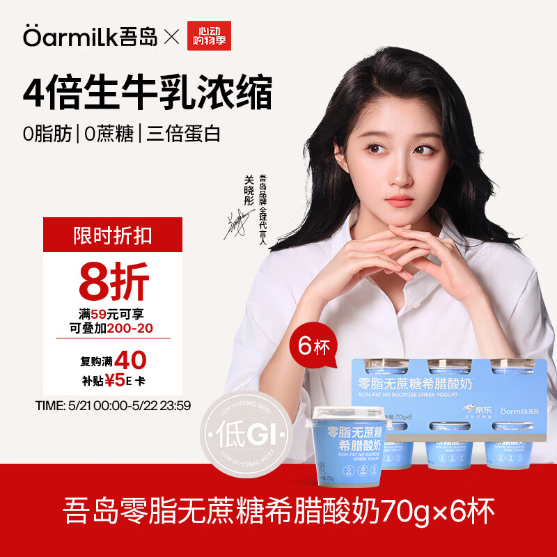 OarmiLk吾岛【关晓彤推荐】零脂无蔗糖希腊酸奶低温酸奶70gX6 京东专供