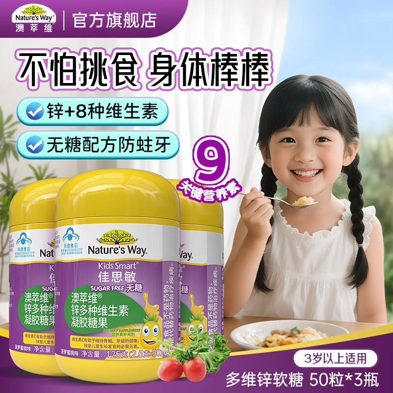 Nature's Way澳洲佳思敏儿童多种复合维生素补锌vc软糖50粒无糖配方学生青少年 【无糖配方】 50粒*3瓶