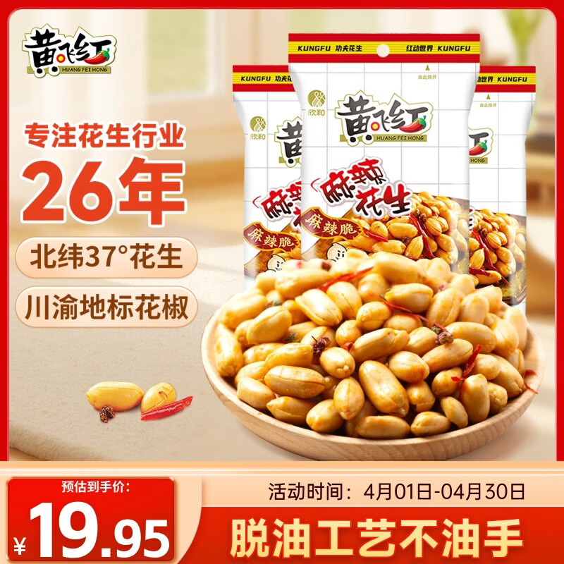 黄飞红（HUANGFEIHONG）黄飞鸿麻辣花生米116g*3袋脱油花生零食下酒菜 坚果炒货