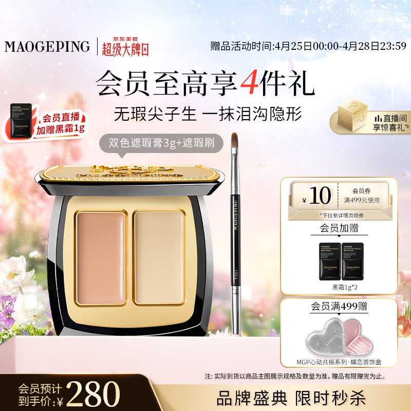 毛戈平无瑕双色遮瑕膏3g修容提亮遮盖泪沟黑眼圈斑点定妆母亲节520礼物