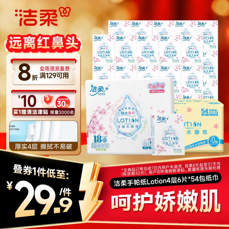 洁柔手帕纸Lotion4层6片*54包纸巾小包樱花系列保湿精华母婴可用