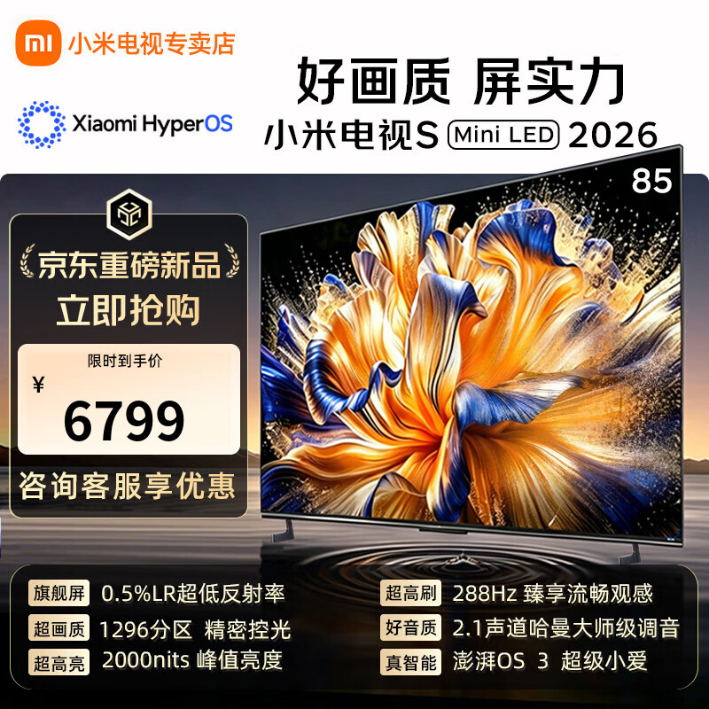 小米（MI）【新品上市】电视S85 Mini LED 2026 85英寸 低反屏 288HZ 澎湃OS 小米电视机 一级能效  85英寸