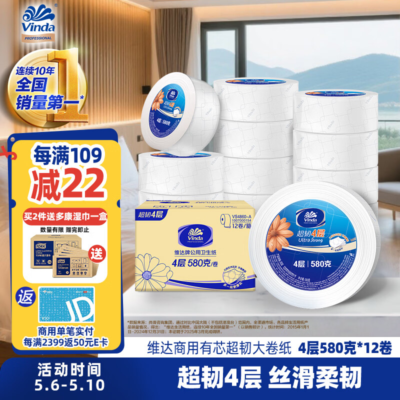 维达有芯超韧大卷纸4层580克*12卷 大盘纸加厚商用家用厕纸 整箱销售