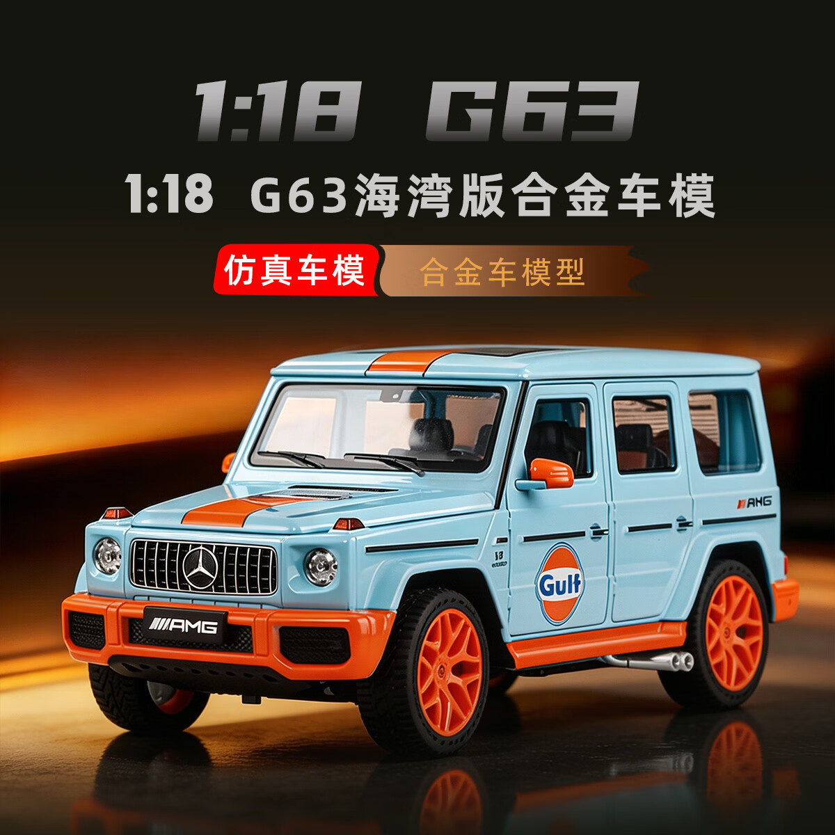 黑曼巴1:18奔驰G63海湾版车模金属合金汽车模型仿真收藏原厂车儿童玩具
