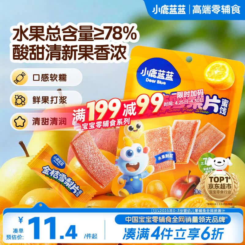 小鹿蓝蓝【0添加蔗糖】金桔雪梨片果肉片水果条宝宝儿童零食独立包装54g