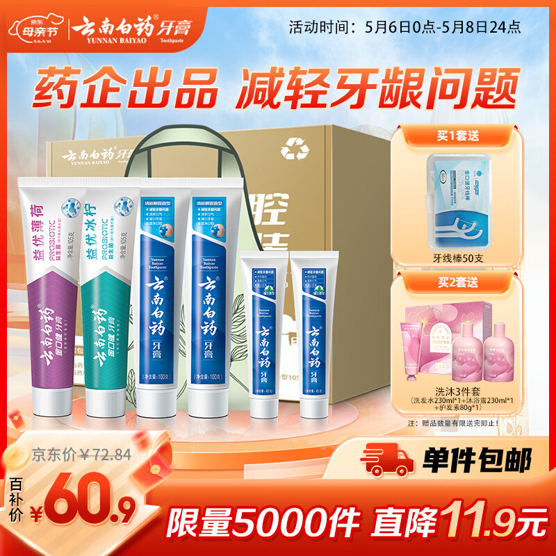 云南白药 益生菌牙膏套装 清新护龈牙膏6支500g+环保购物袋