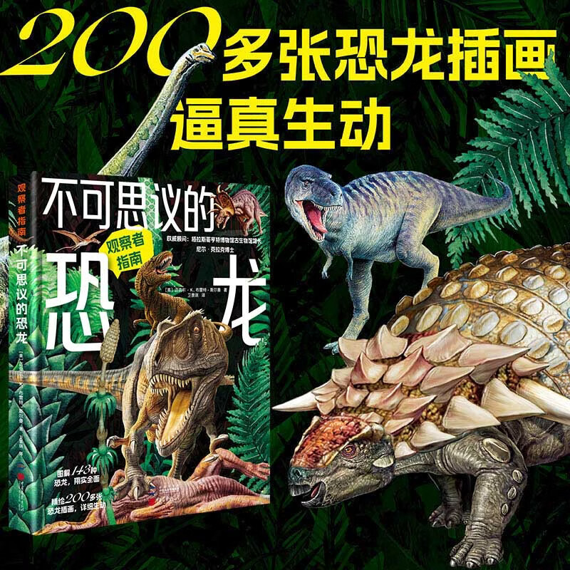 观察者指南:神奇的丛林动物+不可思议的恐龙(套装2册) 不可思议的恐龙