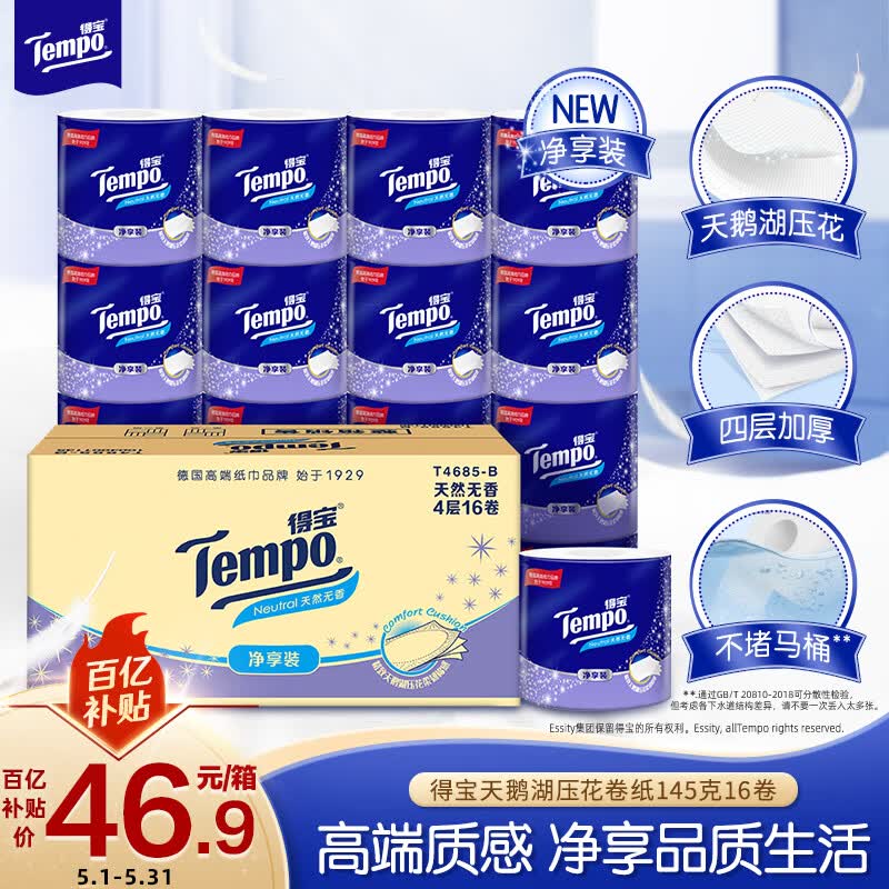 得宝（TEMPO）一博同款 有芯卷纸 无香4层*145g*16卷柔韧可冲散 卫生纸 纸巾