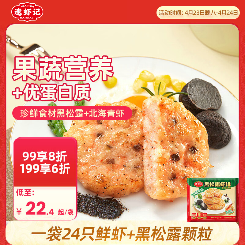 逮虾记黑松露虾排160g/袋儿童早餐半成品鲜虾饼代餐主食品海鲜预制菜肴