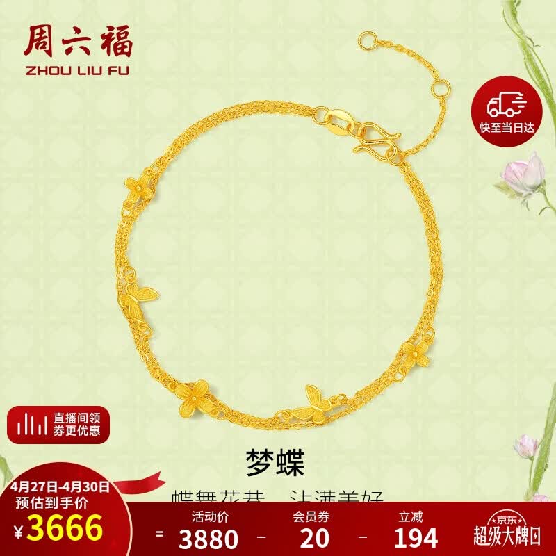 周六福梦蝶足金999黄金手链女母亲节礼物计价A0713018 约2.71g 16+3cm