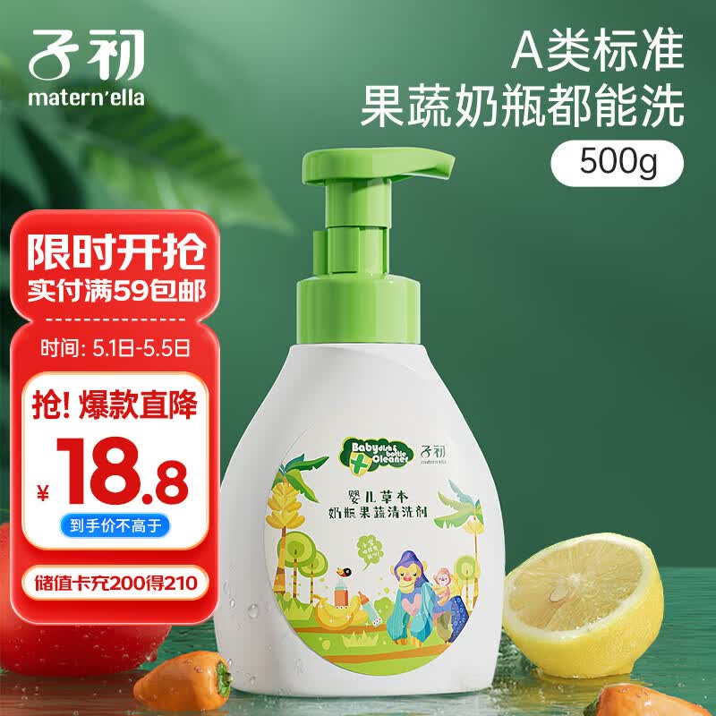 子初奶瓶果蔬清洗剂草本植萃果蔬餐具奶瓶奶嘴清洗液500g