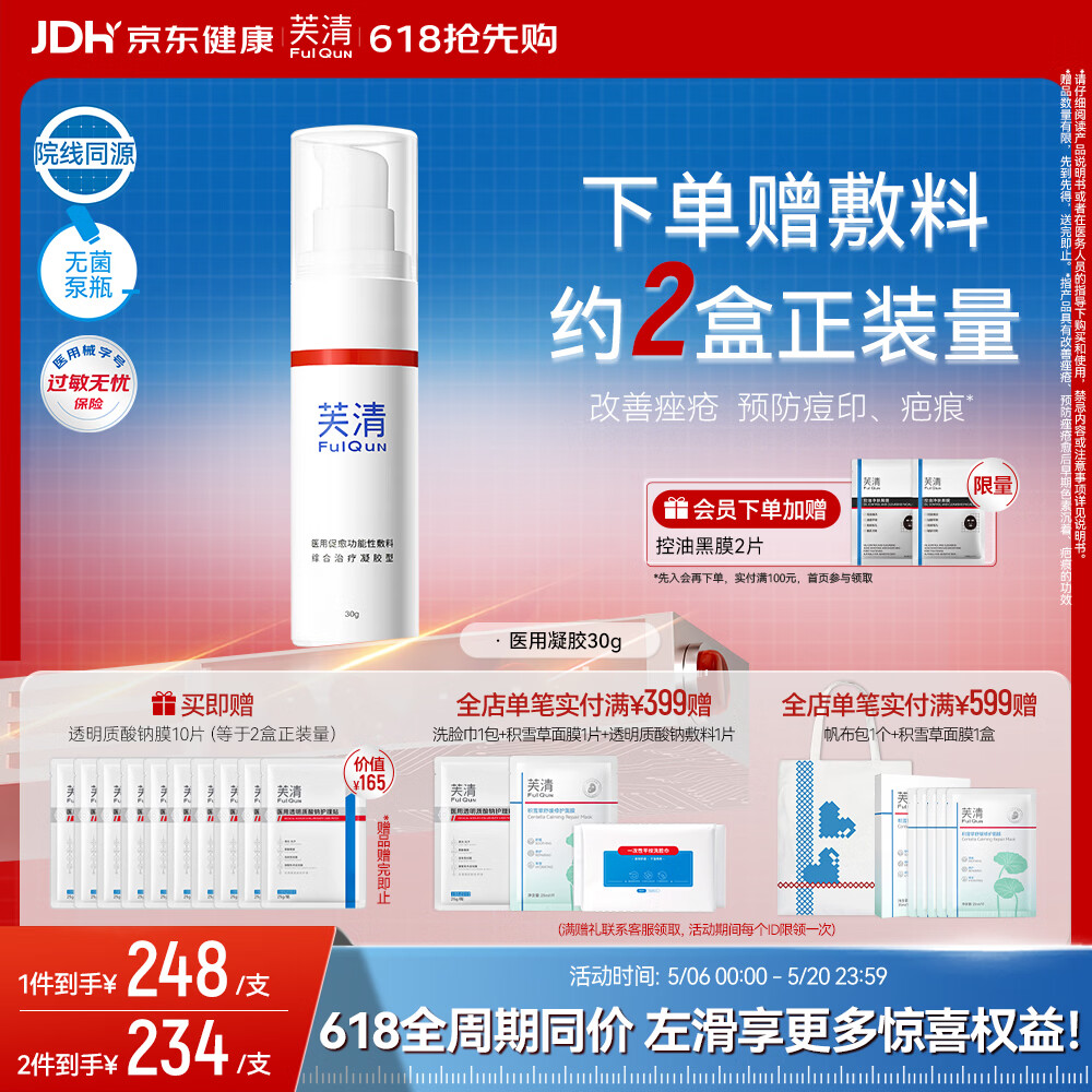 芙清医用促愈功能性敷料凝胶型30g改善痘印痤疮皮炎湿疹术后屏障促愈