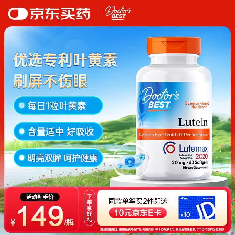 Doctor's best多特倍斯叶黄素软胶囊20mg*60粒玉米黄质护眼缓解视觉疲劳防蓝光