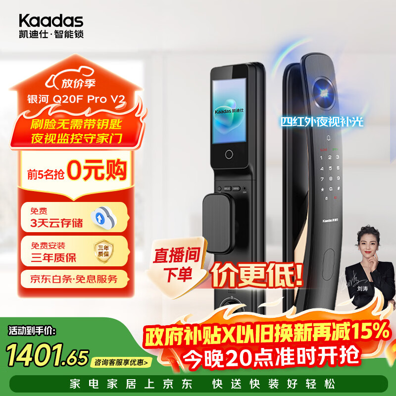 凯迪仕（KAADAS）智能门锁 3D人脸识别可视猫眼大屏指纹锁全自动 Q20F Pro V2
