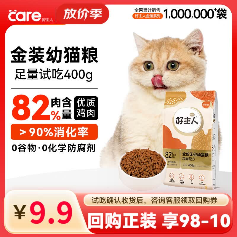好主人猫粮金装猫粮2.0试吃装 【试吃装】金装幼猫粮400g