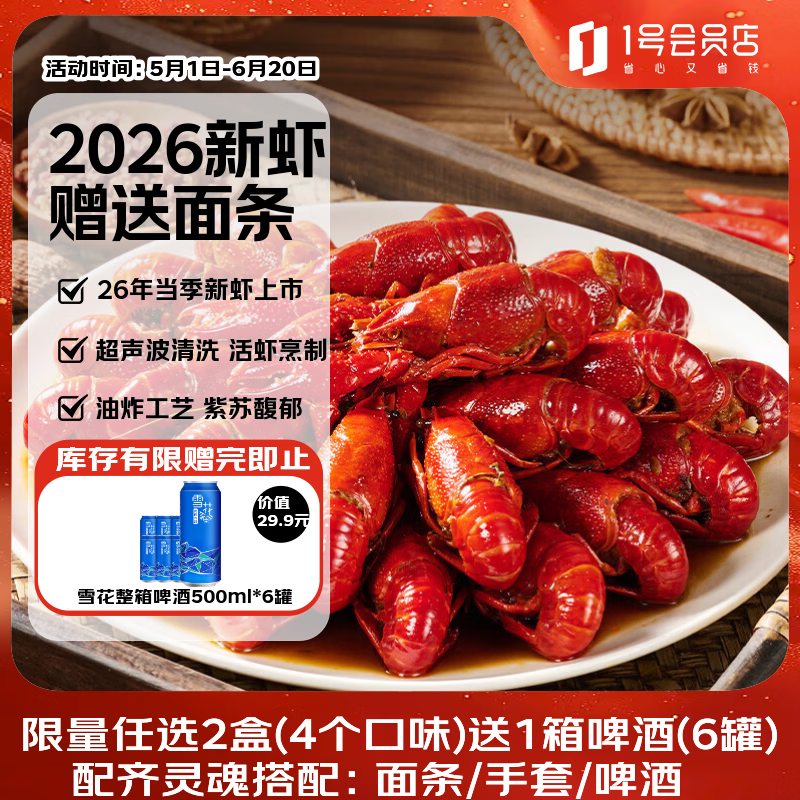 1号会员店（One’s Member）紫苏小龙虾2.4斤(4-6钱)  20-25只/600g*2盒 当季新虾 赠面条