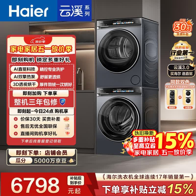 海尔（Haier）云溪3.0 滚筒洗烘套装10KG 全自动洗衣机+热泵烘干机 家用 家电补贴京东自营 583+583