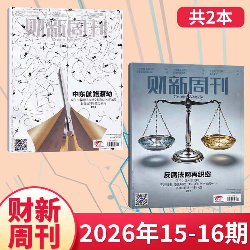 【官方正版】财新周刊2026年4月第16期/寻找新蓝海 财新网/财新人物志 2026年【全年/半年订阅】第一财经商业证券新闻金融咨询类期刊杂志 【新2期】2026年15/16期