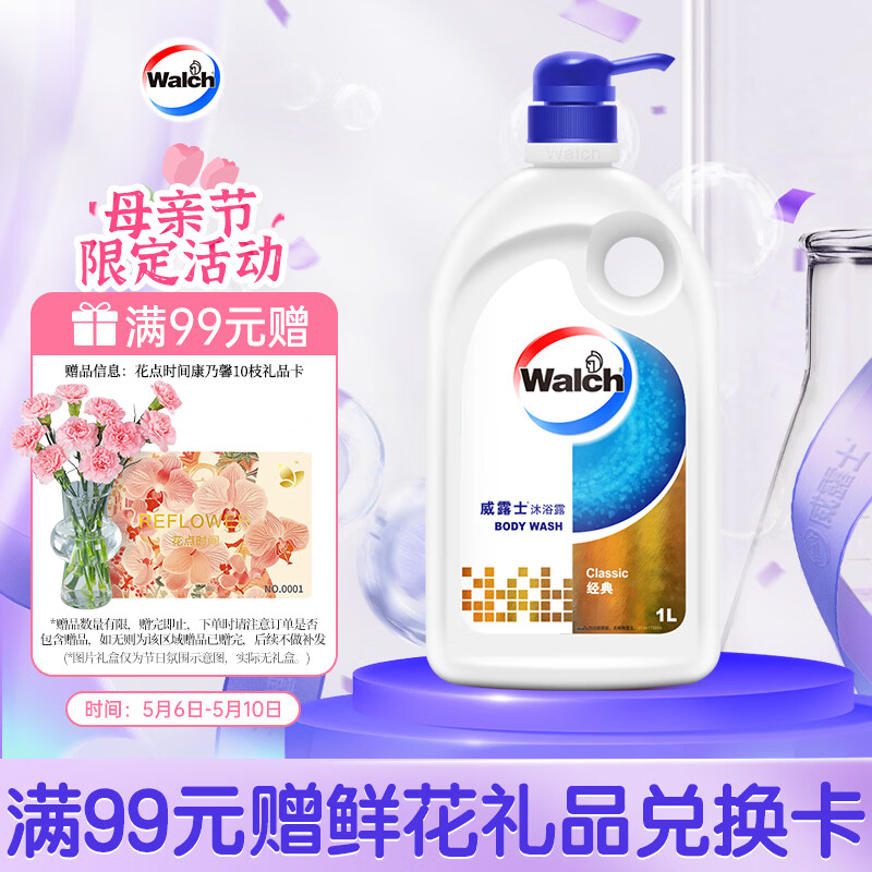 威露士（Walch）经典款沐浴露1L大瓶家庭装 保湿沐浴乳液洗澡清洁 男女士通用洗护