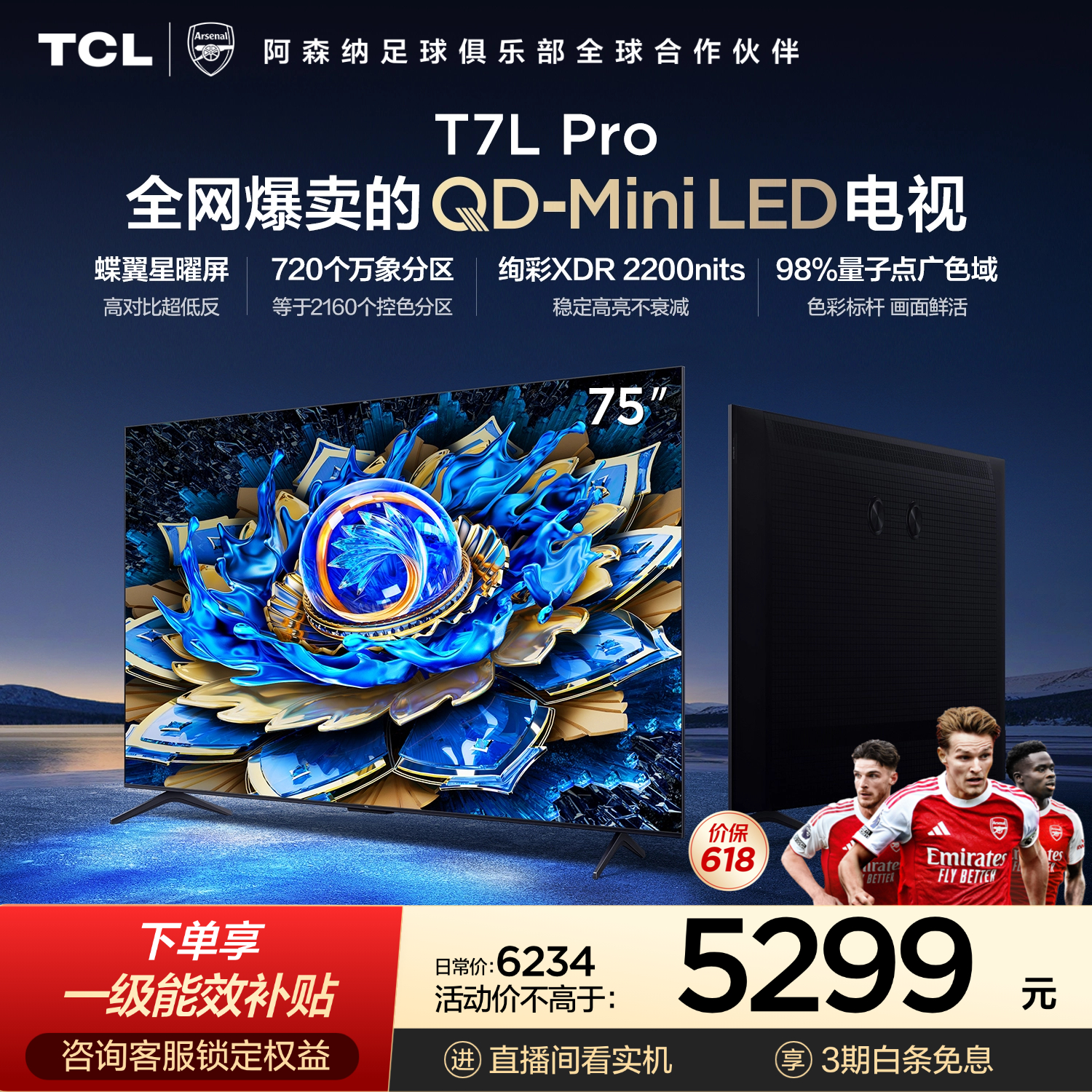 TCL电视 75T7L Pro 75英寸 QD-Mini LED 蝶翼星曜屏 万象分区 绚彩XDR 超薄 能效补贴 护眼