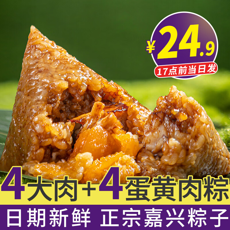 德荣恒嘉兴粽子蛋黄大肉粽早餐真空肉粽农家手工粽端午节送礼特产 [双料】肉粽140g*4只+蛋黄肉粽140g*4只