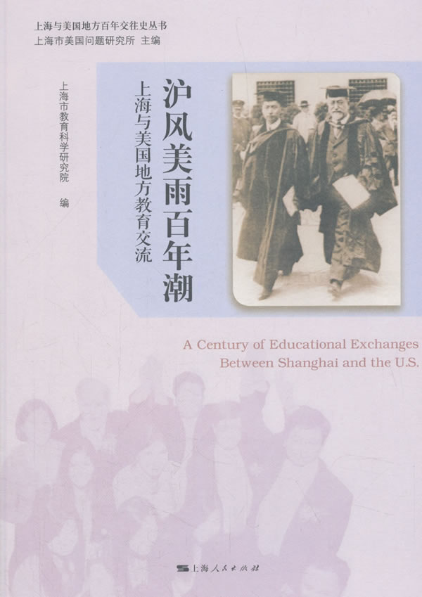 沪风美雨百年潮:上海与美国地方教育交流:between shanghai and the