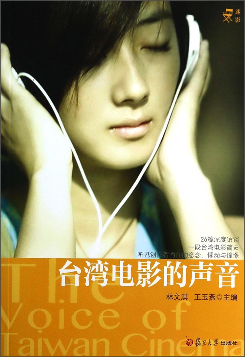 台湾电影的声音池柳