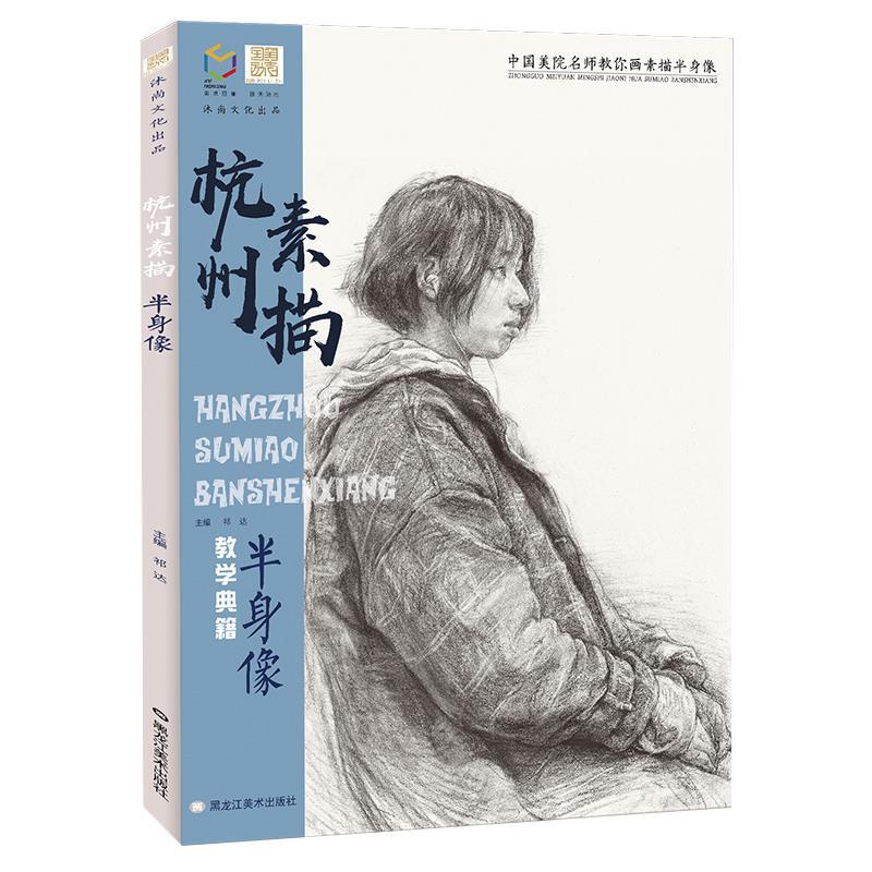 杭州素描半身像【正版书】