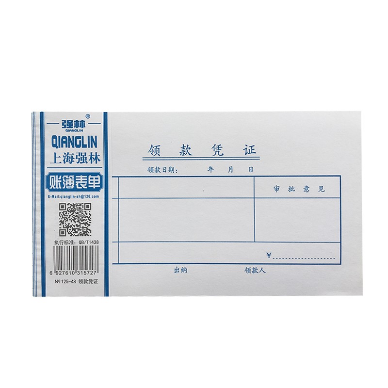 强林 48开领款单 领款凭证 领(付)款凭证 用款申请单 10本价 领款凭证