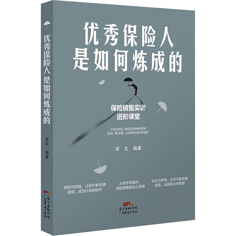 优秀保险人是如何炼成的