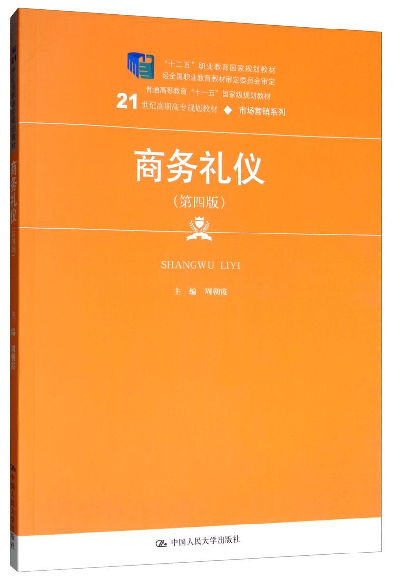 商务礼仪（第4版）/21世纪高职高专规划教材·市场营销系列·普通高等教育“十一五”国家级规划教材