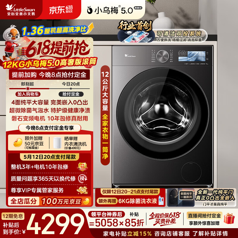 小天鹅（LittleSwan）跨代机皇小乌梅5.0高奢版 滚筒洗衣机全自动 12KG纯平大容量 TG12EK60 1.36洗净比 京东自营