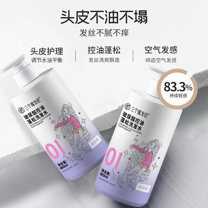 三个魔发匠玻尿酸洗发水控油蓬松洗发露氨基酸洗发露保湿留香洗头膏男女士 玻尿酸控油蓬松洗发水480ml【升级款第二代】