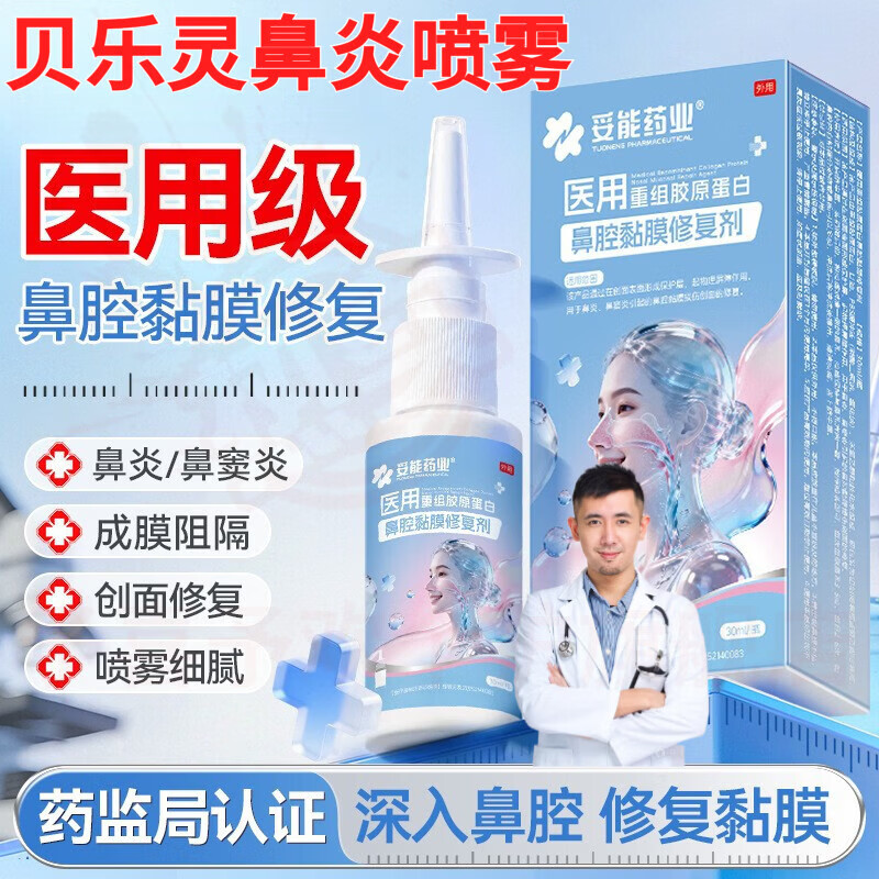 鹿角卉贝乐灵鼻炎喷雾过敏性鼻窦炎鼻干鼻痒医用重组胶原蛋白鼻腔黏膜修 5瓶 囤货装 官方自售