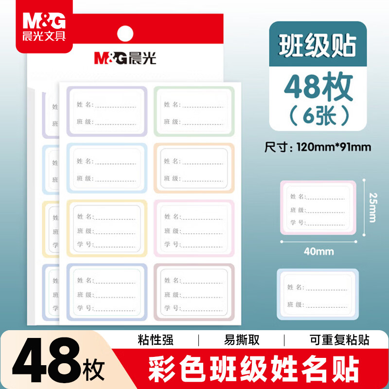 晨光(M&amp;G)文具48枚班级姓名贴 幼儿园儿童不干胶标签贴纸小学生课本手写名字自粘贴纸 班级贴YT-50