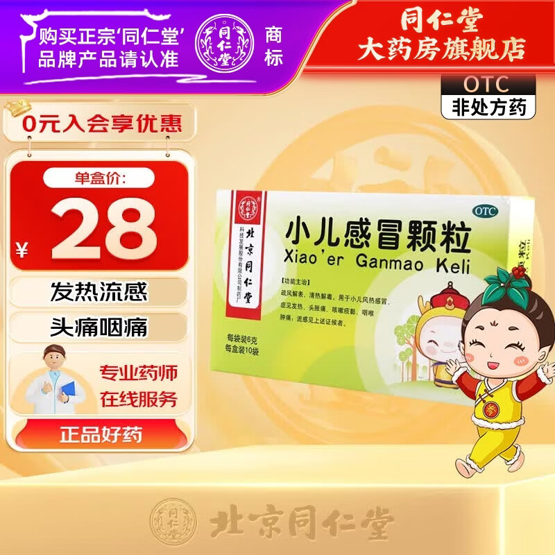 [同仁堂（TRT）]小儿感冒颗粒 6g*10袋 1盒装 清热解毒 小儿风热感冒流感 小儿风热感冒