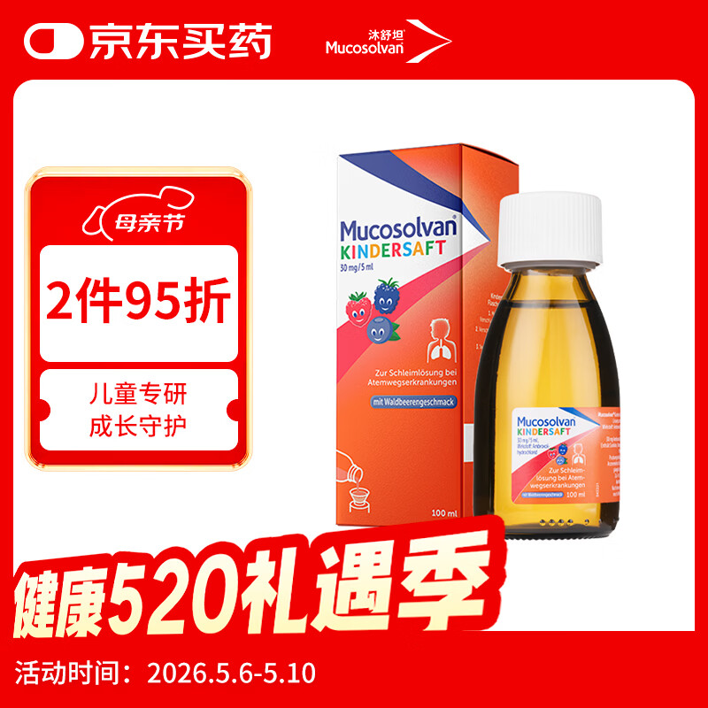 【原研进口】沐舒坦德国原装进口咳嗽药盐酸氨溴索流感化痰清肺感冒咳嗽祛痰儿童止咳糖浆水果味100ml