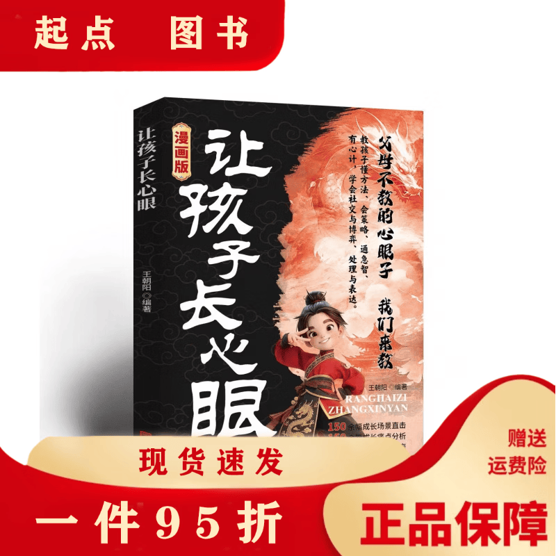 漫画版让孩子长心眼漫画版 趣味漫画纵横思维 培养孩子智慧谋略明 【漫画版】让孩子长心眼