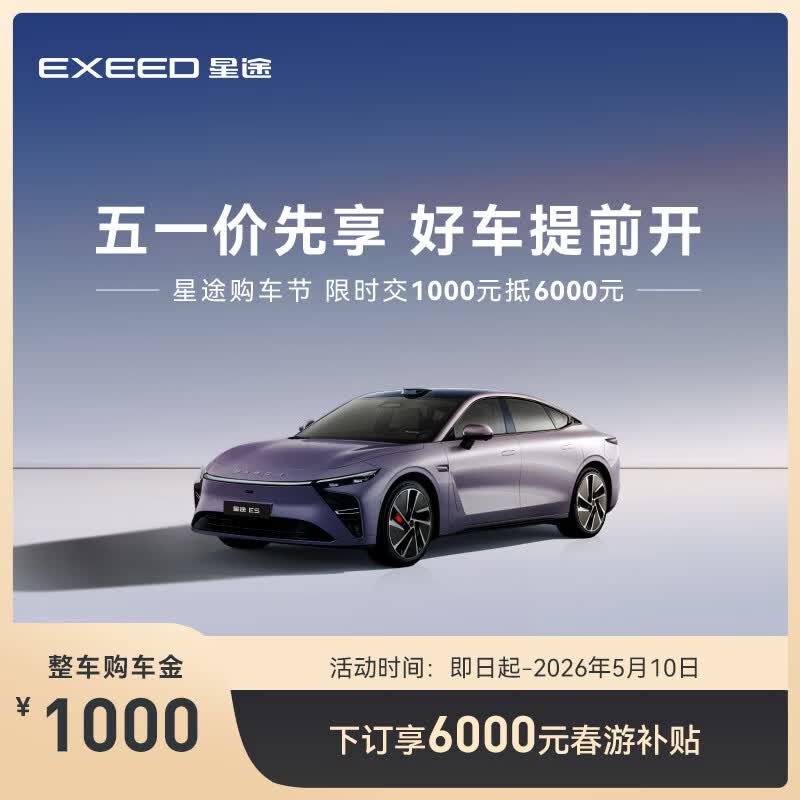 【整车订金】EXEED星途ES 2025款 限时抢购下订享6000元春游补贴