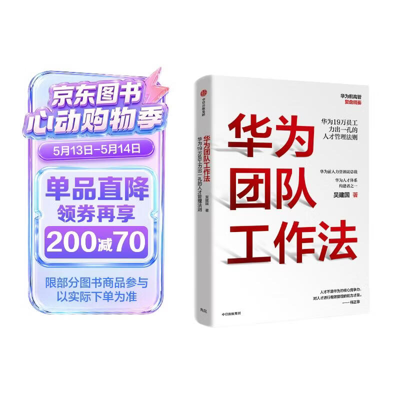 华为团队工作法 团队工作法 华为复盘精要 吴建国 华为人才体系 中信出版社图书 民营企业突围 民营企业突围书单 Pura 80