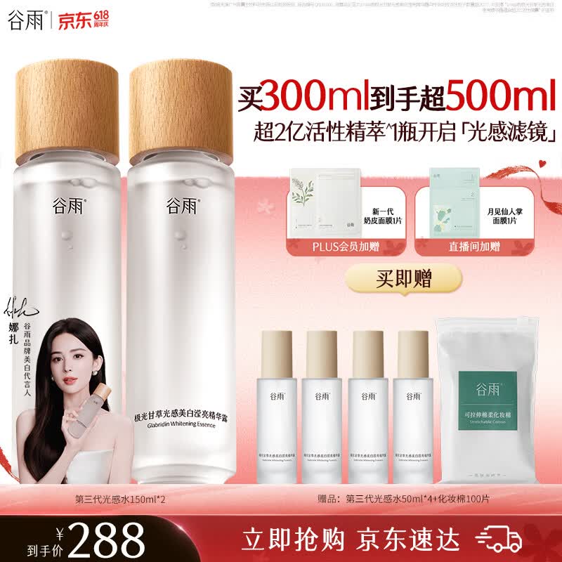谷雨第三代光感水150ml*2补水爽肤水美白提亮精华水护肤品生日礼物