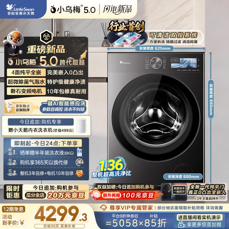 小天鹅（LittleSwan）跨代机皇小乌梅5.0 滚筒洗衣机全自动 1.36洗净比 10KG纯平全嵌 TG10EK60 以旧换新 京东自营