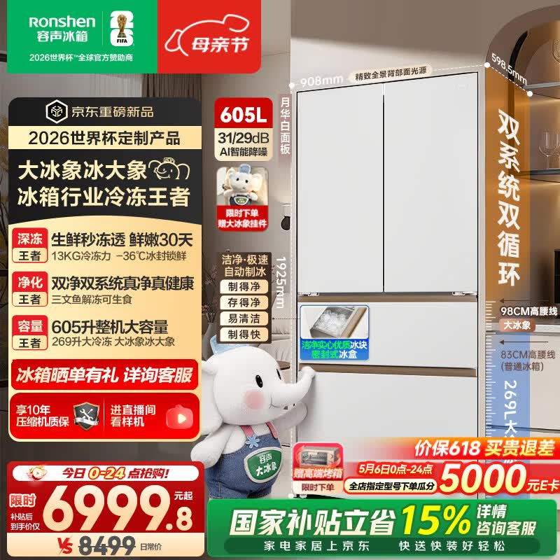 容声大冰象机皇605L法式四开门冰箱双系统超薄嵌入式一级能效制冰国家补贴世界杯定制 BCD-605Q60FZNBD