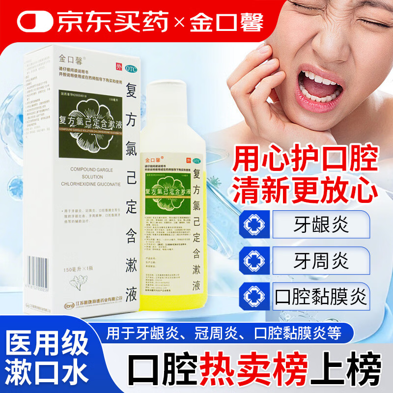 金口馨 复方氯己定含漱液 150ml 牙龈出血 牙周脓肿 口腔黏膜溃疡漱口水 甲硝唑消炎药牙齿痛