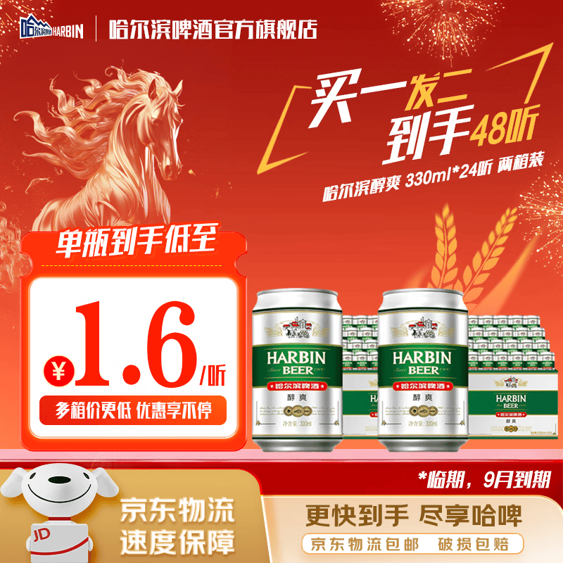 哈尔滨啤酒醇爽啤酒纯正风味经典一起哈啤百年浓香清爽传承铝罐酒精整箱批发 醇爽330ml【买一发二】到手48听