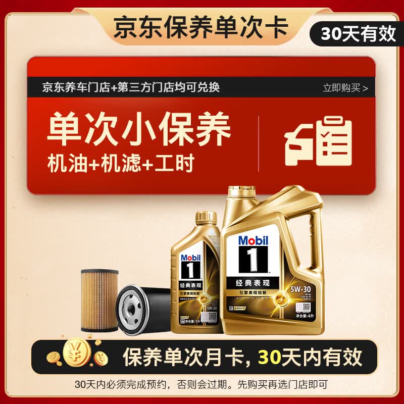 美孚（Mobil）金美单次小保养卡5W-30 SQ 5L含机油+机滤+工时 汽车保养30天可用