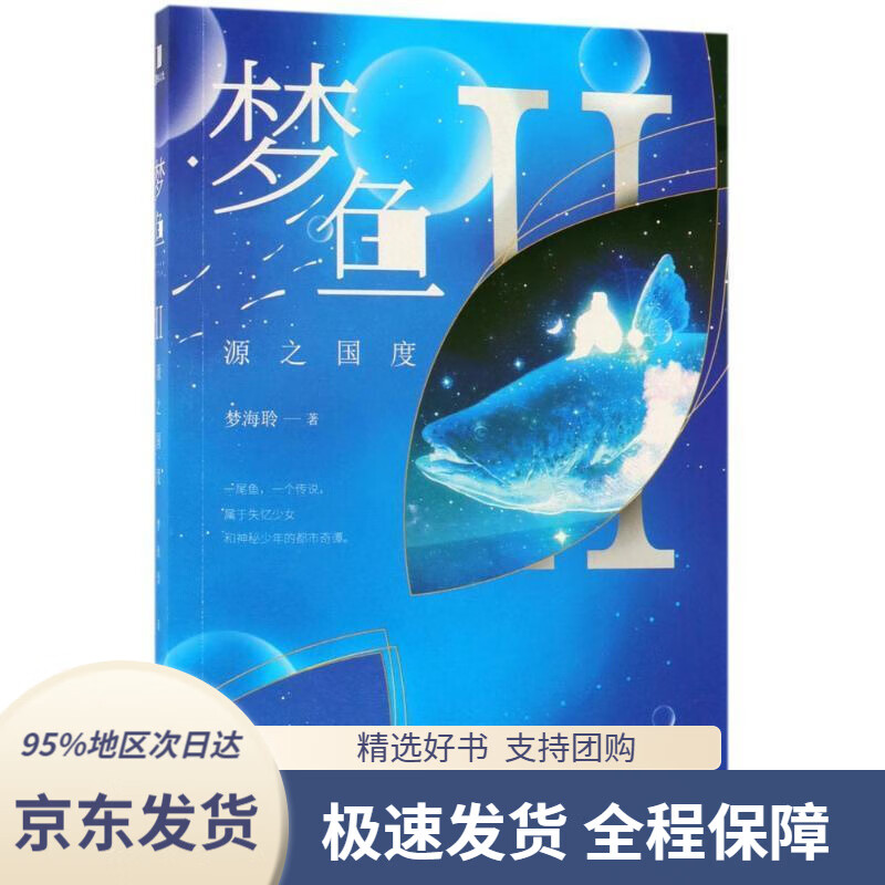 【新华书店正版】梦鱼Ⅱ:源之国度梦海聆北京联合出版有限公司