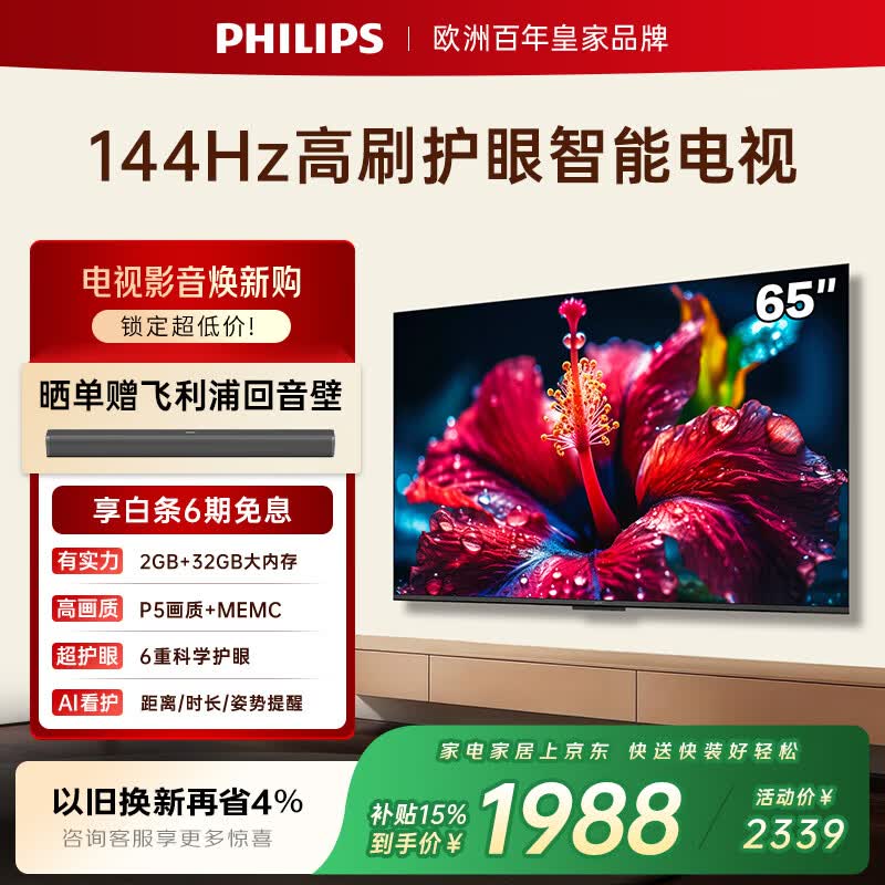 飞利浦（PHILIPS）电视小飞65英寸4K超清智能一级能效144Hz高刷护眼 家用液晶平板彩色电视机65PUF7791/T3