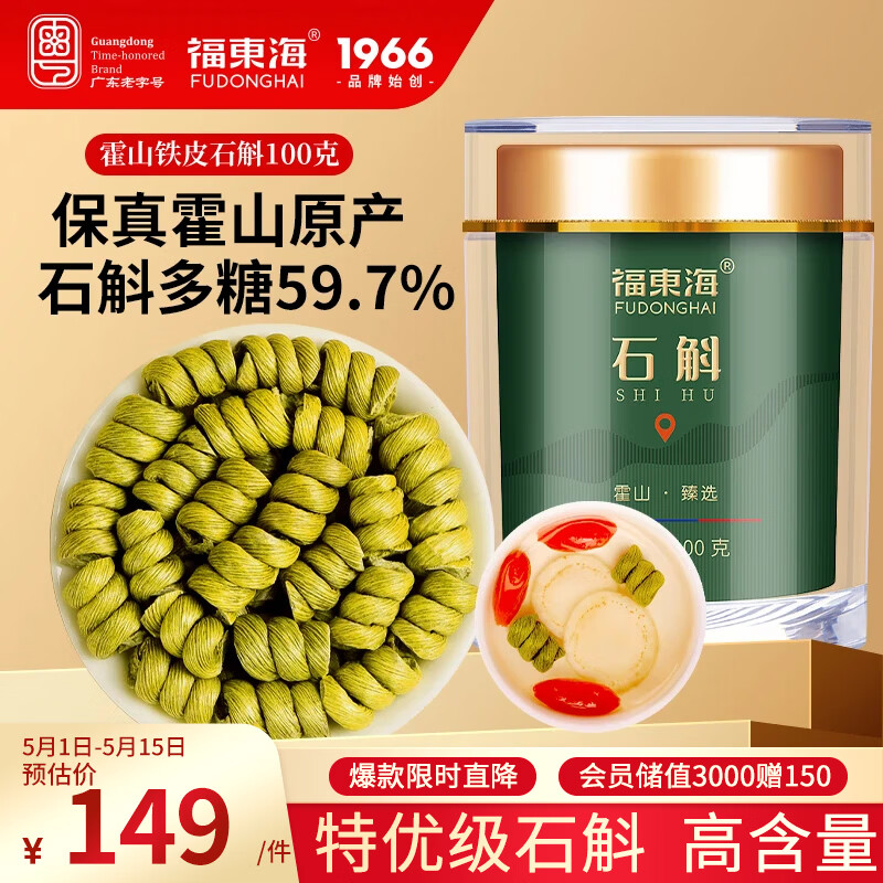 福东海正宗铁皮石斛100克【真霍山特优级】米石斛枫斗滋补品泡茶送长辈